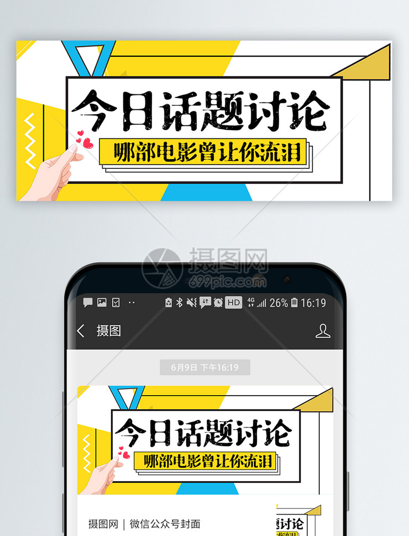 热议话题微信公众号封面模板素材 正版图片 摄图网