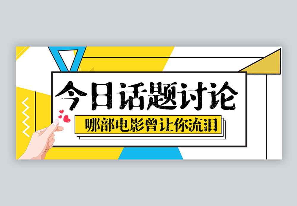 热议话题微信公众号封面图片素材