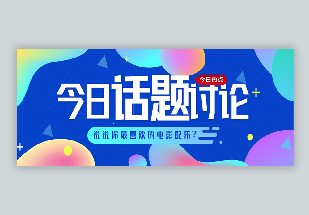 热议话题微信公众号封面图片素材