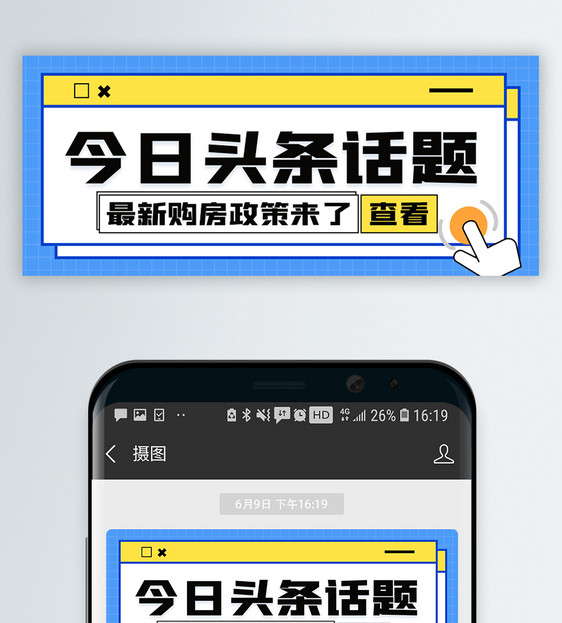 热议话题微信公众号封面图片