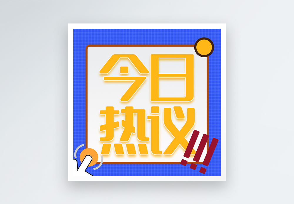今日热议微信公众号小图图片素材