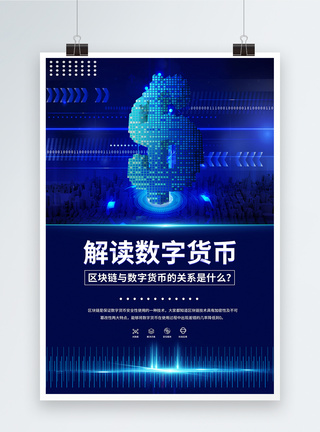 数字货币数据货币金融数字化转型蓝色科技海报模板