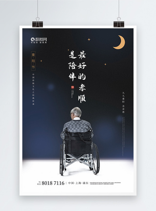 重阳节宣传海报图片
