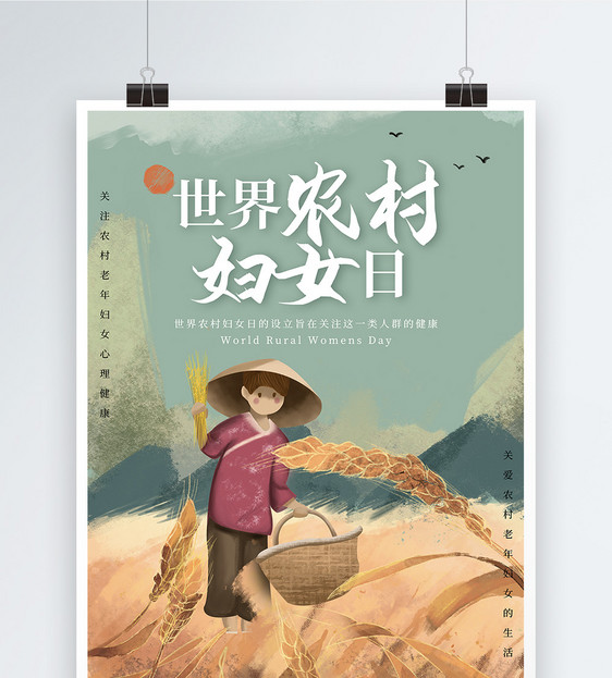 世界农村妇女日节日海报图片