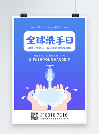 全球洗手日海报蓝色全球洗手日节日海报模板