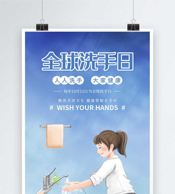 插画风全球洗手日宣传海报图片