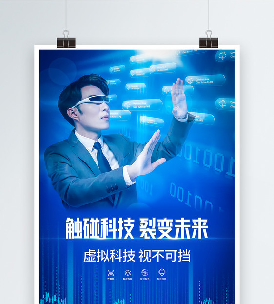 触碰科技裂变未来VR产品蓝色科技海报图片