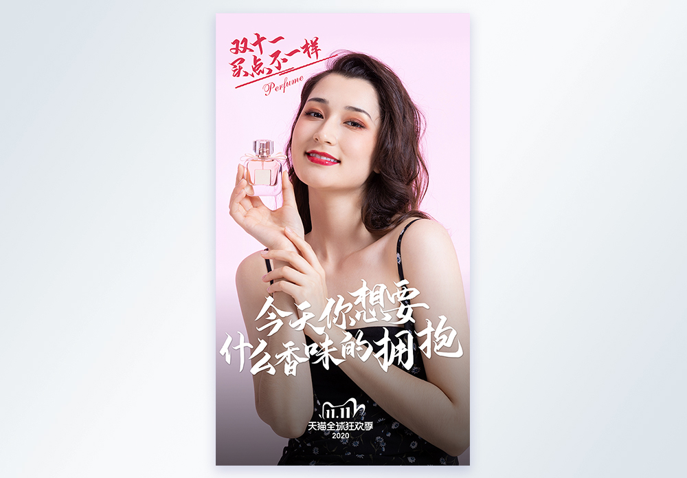 双十一香水促销摄影图海报模板