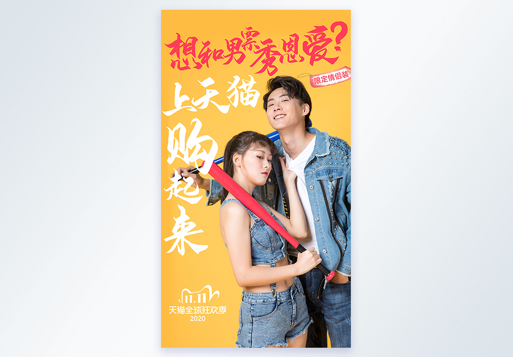 情侣装刷双十一情侣装促销摄影图海报模板