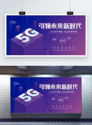 简约科技风5G技术新时代宣传海报图片