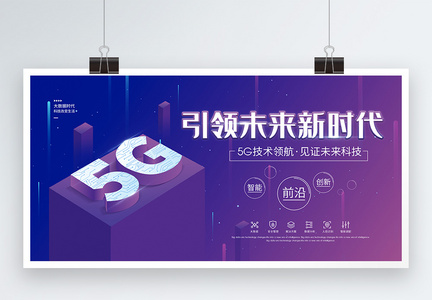 简约科技风5G技术新时代宣传海报图片