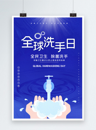 全球洗手日宣传海报图片