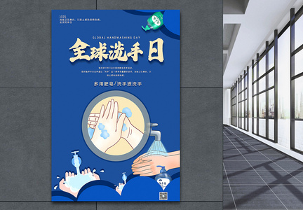 蓝色立体字全球洗手日海报图片
