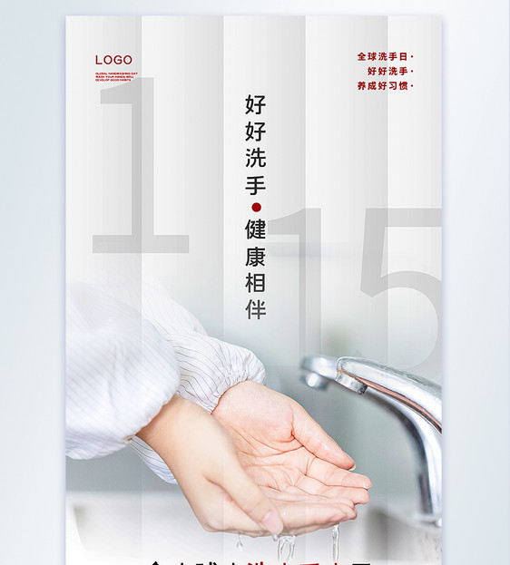 全球洗手日摄影图海报图片