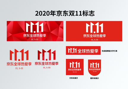 2020年京东双11 logo高清图片
