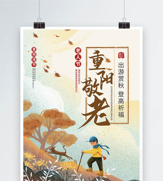重阳敬老传统节日宣传海报图片