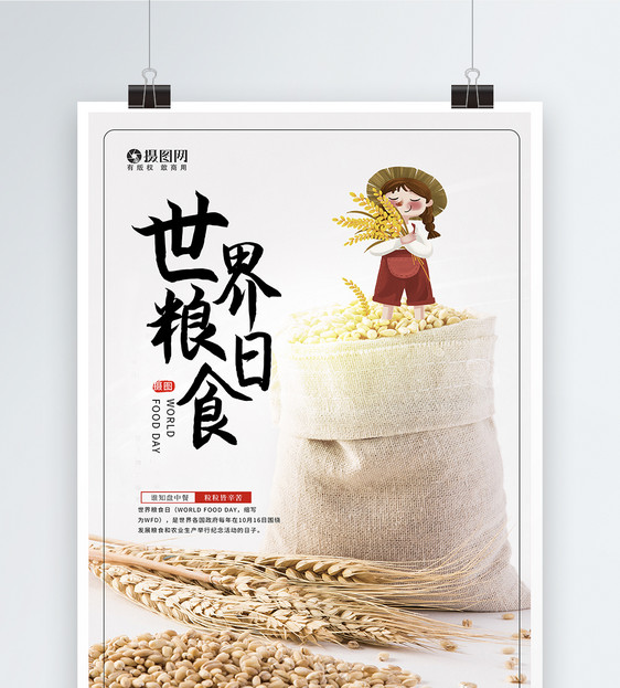 世界粮食日宣传海报模板图片