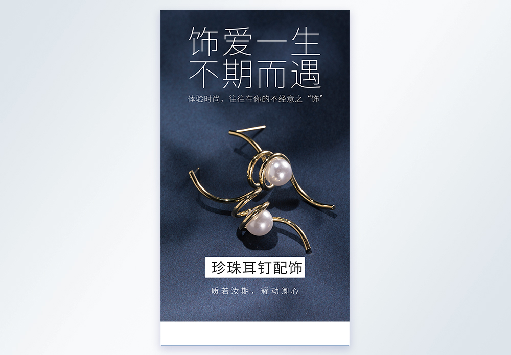 珍珠耳钉配饰摄影海报图片素材