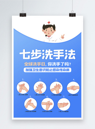 全球洗手日七步洗手法宣传海报图片