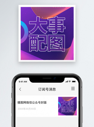 大事配图微信公众号封面小图图片