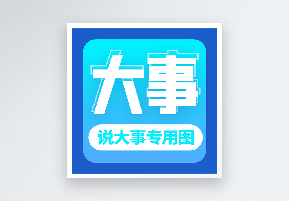 说大事配图微信公众号封面小图图片素材