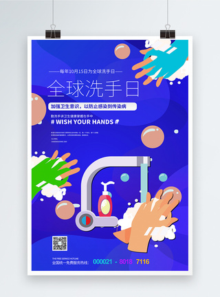 蓝色卡通全球洗手日节日宣传海报图片