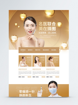 美容官网UI设计金色大气医疗医美宣传官方网页web首页模板