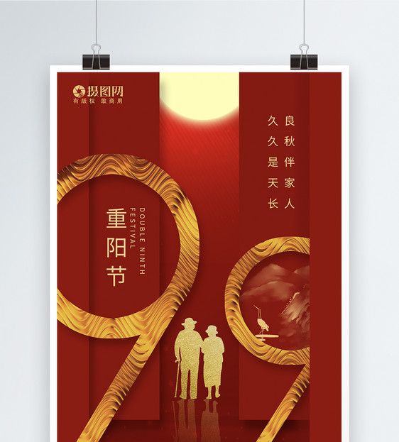 红色大气重阳节节日海报图片