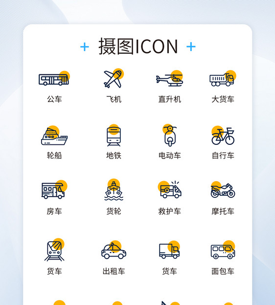 UI设计交通工具icon图标图片