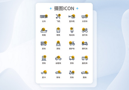 UI设计交通工具icon图标图片