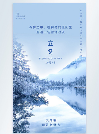 秋末初冬立冬冬季雪景节气摄影图海报模板