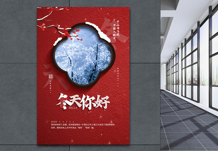 红色中国风冬天你好宣传海报图片