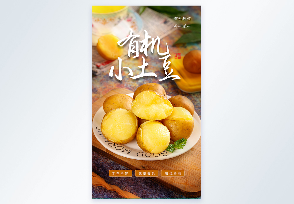 威宁小土豆有机小土豆摄影图海报模板