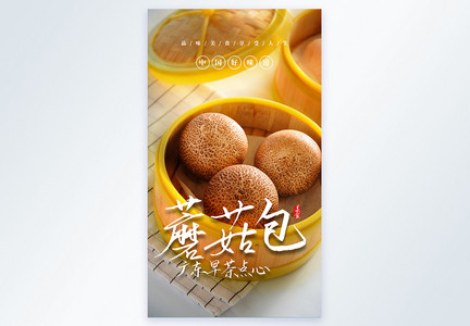 广东早茶点心蘑菇包摄影图海报图片