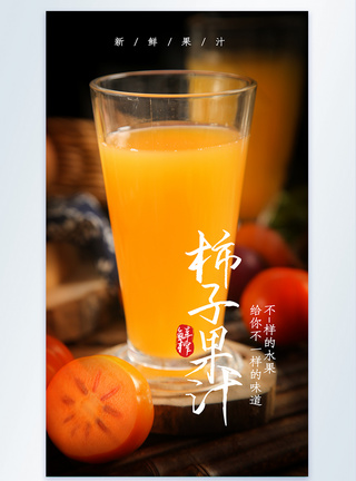 鲜榨柿子果汁摄影图海报图片