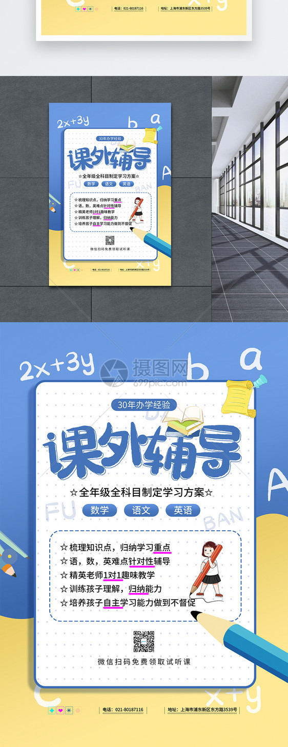 清新卡通风教育培训之课外辅导班宣传促销海报图片