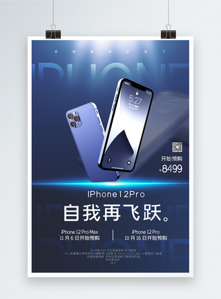 手持iPhone创意iphone12上市预售宣传海报模板