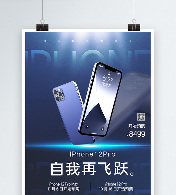 创意iphone12上市预售宣传海报图片