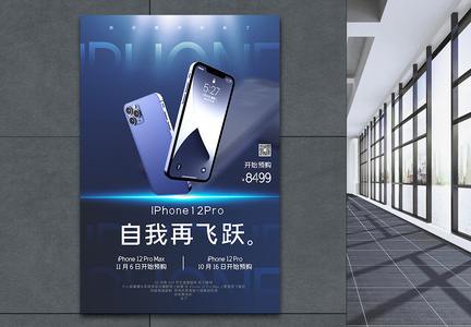 创意iphone12上市预售宣传海报图片