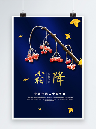 中国风蓝色二十四节气之霜降海报图片