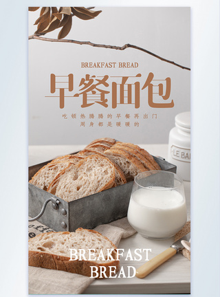 早餐面包摄影图海报图片