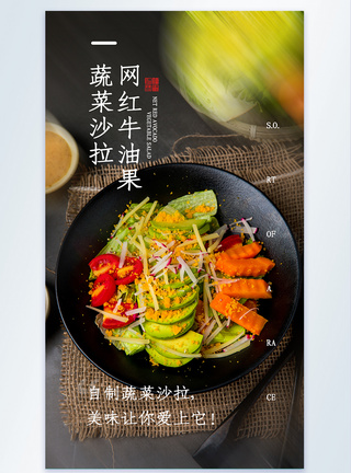 网红牛油果蔬菜莎拉摄影图海报图片