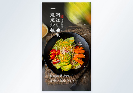 网红牛油果蔬菜莎拉摄影图海报高清图片