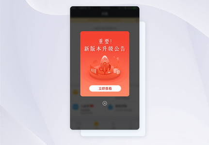 UI设计手机app界面版本更新弹窗高清图片