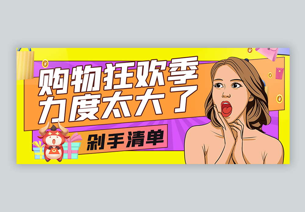 双11购物狂欢季微信公众号封面图片素材