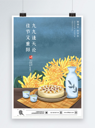 老坛酒国潮风重阳节节日海报模板