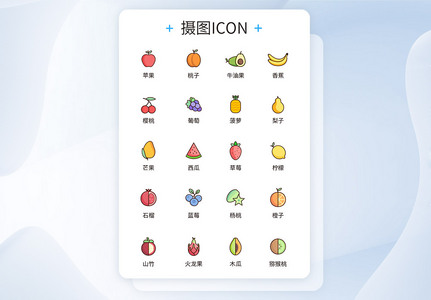 UI设计水果icon图标高清图片