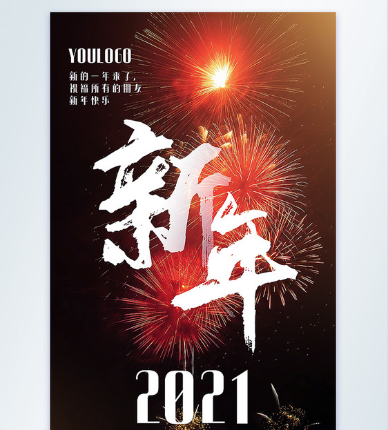 2021新年摄影图海报图片