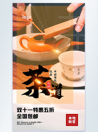 双十一茶叶促销摄影图海报图片
