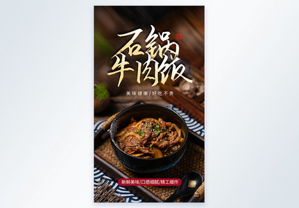 石锅牛肉饭摄影图海报图片